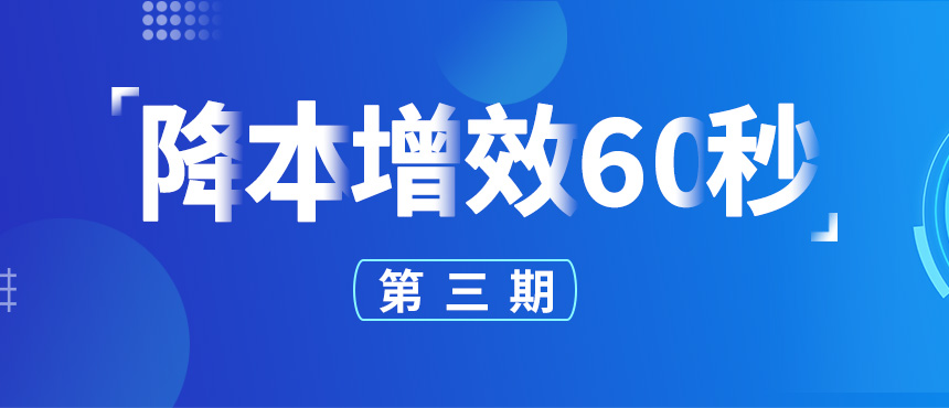 《降本增效60秒》第三期