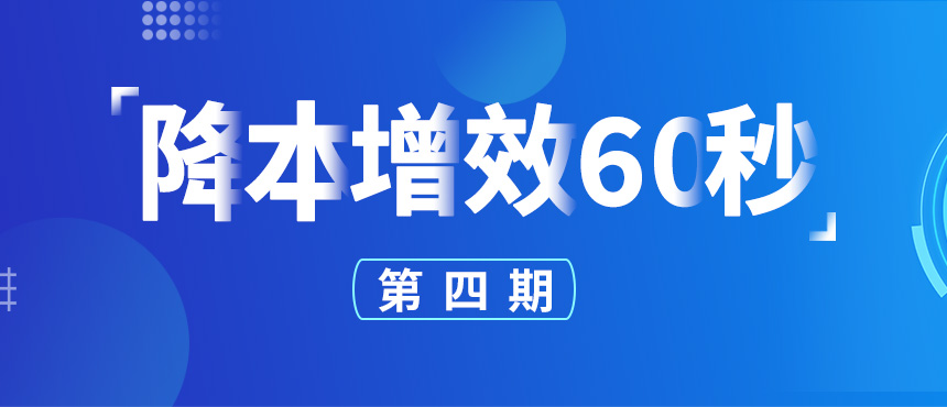 《降本增效60秒》第四期