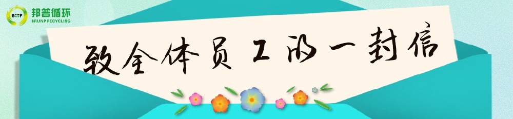 致全体员工的一封信 ——负重亦生辉，生命自明亮