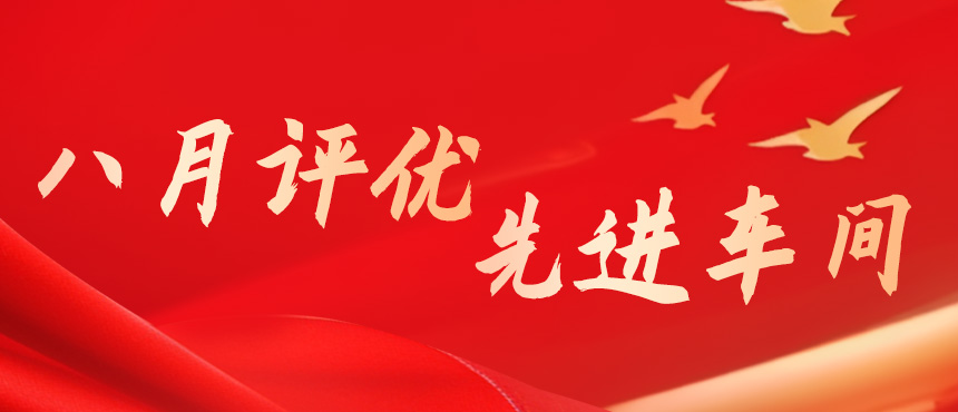 长沙基地8月先进车间