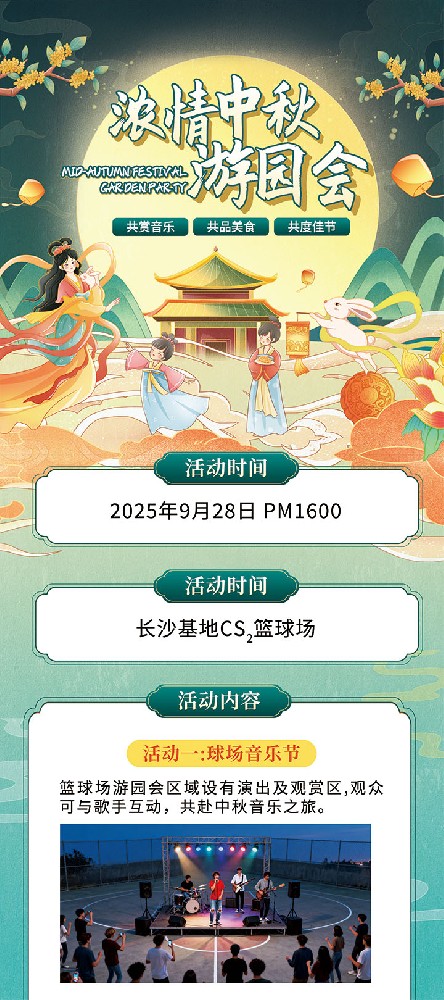 长沙基地2025中秋游园会详情页