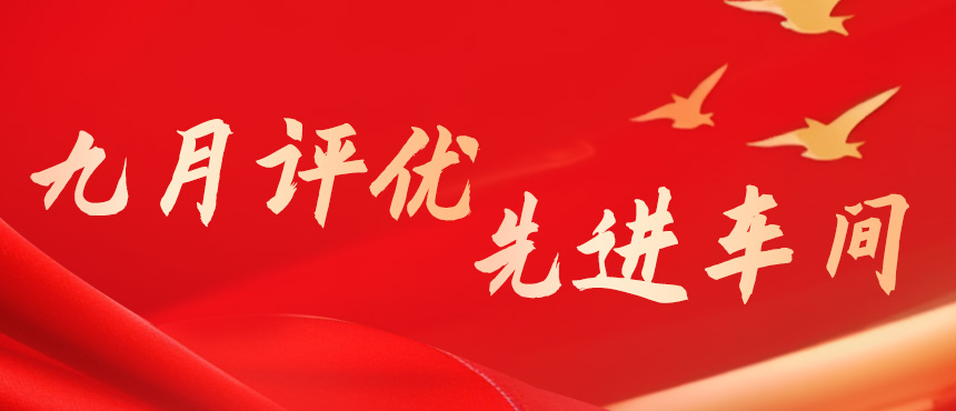 长沙基地9月先进车间