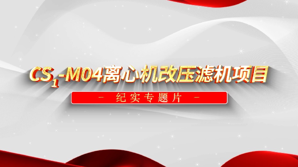 CS1-M04离心机改压滤机项目纪实专题片