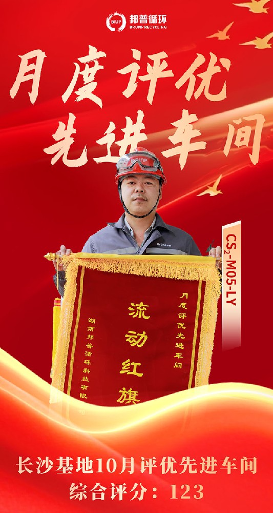 长沙基地10月先进车间