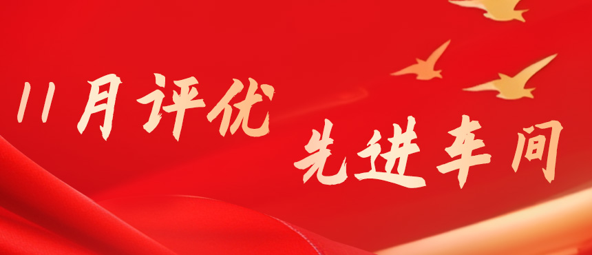 长沙基地11月先进车间