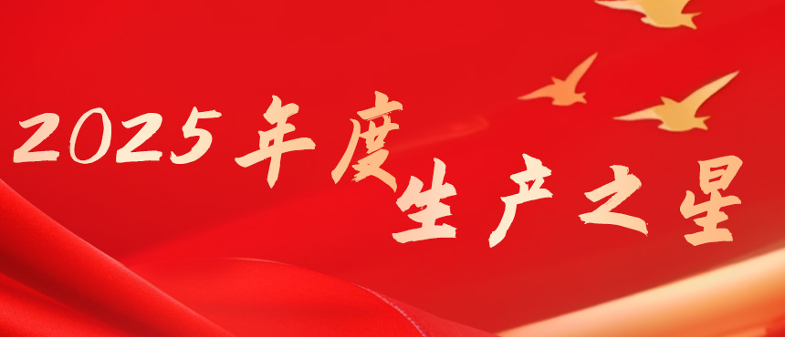 长沙基地2025年度生产之星