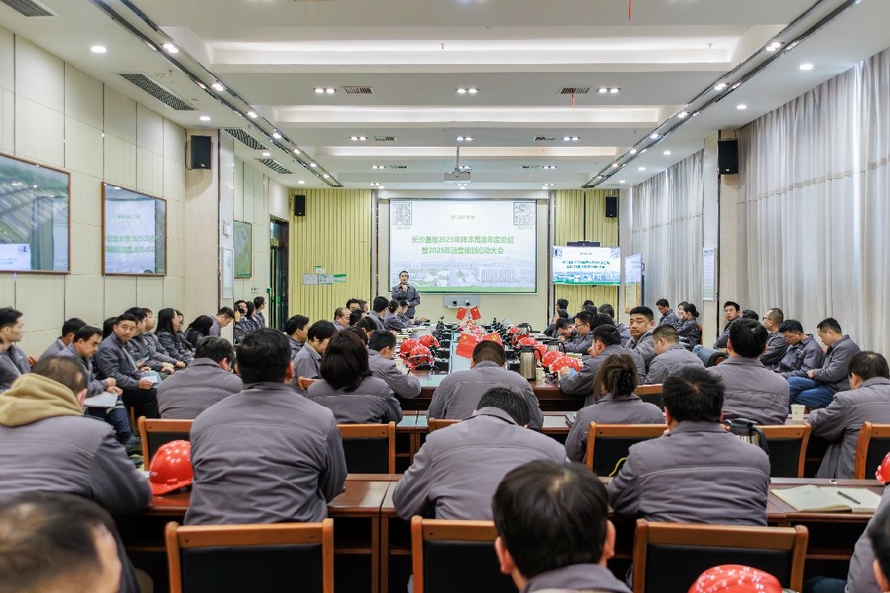 长沙基地2025年度降本增效总结暨2026年运营规划启动会议圆满召开