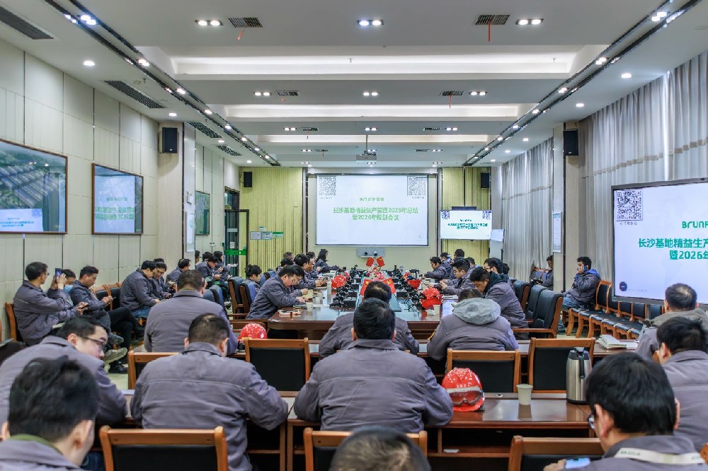 锚定革新目标，引领突破之路|长沙基地召开精益生产管理2025年度总结暨2026年规划会议