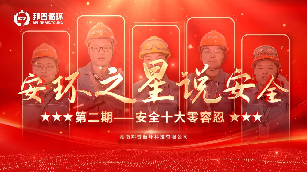 安环之星说安全——安全十大零容忍